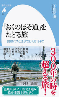 #下川裕治 #「おくのほそ道」をたどる旅