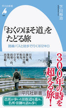 Load image into Gallery viewer, #下川裕治 #「おくのほそ道」をたどる旅
