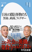 画像をギャラリービューアに読み込む, #佐高信 #日本の闇と怪物たち :9784582860009
