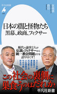 #佐高信 #日本の闇と怪物たち :9784582860009