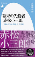 #安藤優一郎 #幕末の先覚者赤松小三郎