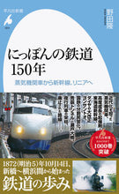 Load image into Gallery viewer, #TakashiNoda #150YearsOfJapansRailways :9784582860115
