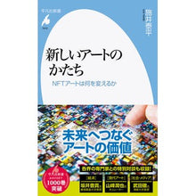 Load image into Gallery viewer, 新しいアートのかたち

