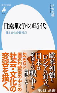 #鈴木貞美 #日露戦争の時代