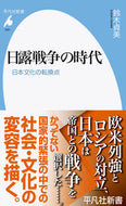 #鈴木貞美 #日露戦争の時代