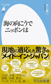 #井上章一 #海の向こうでニッポンは :9784582860290
