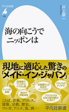 画像をギャラリービューアに読み込む, #井上章一 #海の向こうでニッポンは :9784582860290
