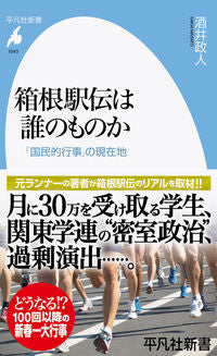 #酒井政人 #箱根駅伝は誰のものか :9784582860436