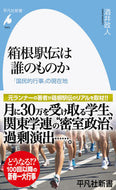 #酒井政人 #箱根駅伝は誰のものか :9784582860436