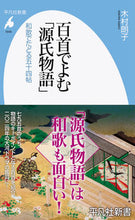 画像をギャラリービューアに読み込む, #木村朗子 #百首でよむ「源氏物語」 :9784582860450
