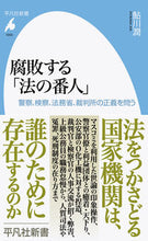 Load image into Gallery viewer, #鮎川潤 #腐敗する「法の番人」 :9784582860504
