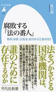 #鮎川潤 #腐敗する「法の番人」 :9784582860504