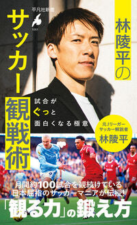 林陵平のサッカー観戦術 林陵平 ﾊﾔｼﾘﾖｳﾍｲ 平凡社 :9784582860511