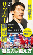 林陵平のサッカー観戦術 林陵平 ﾊﾔｼﾘﾖｳﾍｲ 平凡社 :9784582860511