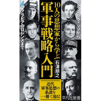 ＃石津朋之 ＃１０人の思想家から学ぶ軍事戦略入門 ｲｼﾂﾞﾄﾓﾕｷ ●平凡社 :9784582860757
