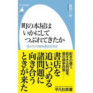 ＃飯田一史 ＃町の本屋はいかにしてつぶれてきたか ｲｲﾀﾞｲﾁｼ ●平凡社 :9784582860795