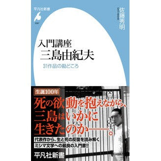 ＃佐藤秀明 ＃入門講座三島由紀夫 ｻﾄｳﾋﾃﾞｱｷ :9784582860870