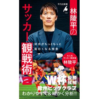 ＃林陵平 ＃林陵平のサッカー観戦術　２ ﾊﾔｼﾘﾖｳﾍｲ ●平凡社 :9784582860993
