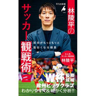 ＃林陵平 ＃林陵平のサッカー観戦術　２ ﾊﾔｼﾘﾖｳﾍｲ ●平凡社 :9784582860993