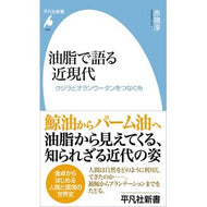 ＃赤嶺淳 ＃油脂で語る近現代 ｱｶﾐﾈｼﾞﾕﾝ ●平凡社 :9784582861051