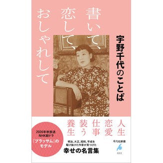 ＃宇野千代 ｳﾉﾁﾖ ●平凡社 :9784582861112