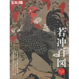 若冲百図　生誕三百年記念