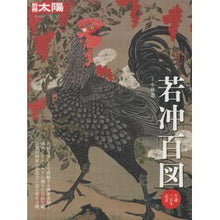 Load image into Gallery viewer, 若冲百図　生誕三百年記念
