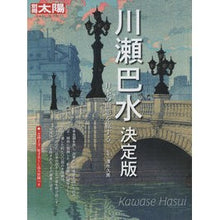 画像をギャラリービューアに読み込む, 川瀬巴水　決定版
