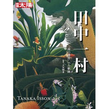 画像をギャラリービューアに読み込む, 田中一村　“南の琳派”への軌跡 Ichimura Tanaka’s path to “Southern Rinpa”
