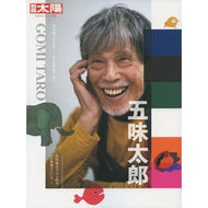 五味太郎　みちはつづくよ……どこまでゆく