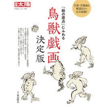 画像をギャラリービューアに読み込む, 鳥獣戯画　決定版
