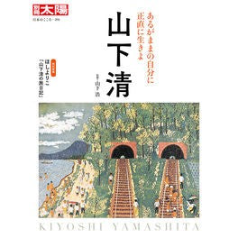 山下清