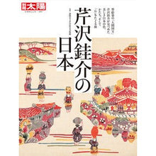 Load image into Gallery viewer, 芹沢ケイ介の日本
