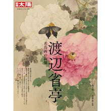 Load image into Gallery viewer, 渡辺省亭
