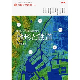 地形と鉄道　東京凸凹地形案内　　　３