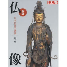 画像をギャラリービューアに読み込む, 仏像　日本仏像史講義　新版 Tsutomu Yamamoto
