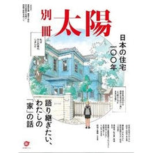 画像をギャラリービューアに読み込む, 日本の住宅一〇〇年

