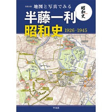 画像をギャラリービューアに読み込む, 地図と写真でみる半藤一利昭和史１９２６－
