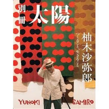 画像をギャラリービューアに読み込む, 柚木沙弥郎
