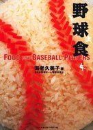 #海老久美子 #野球食ＦＯＯＤＦＯＲＢＡＳＥＢＡＬ