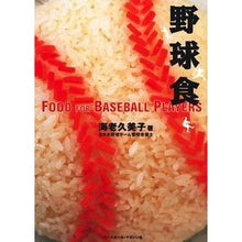 画像をギャラリービューアに読み込む, 野球食　ＦＯＯＤ　ＦＯＲ　ＢＡＳＥＢＡＬ
