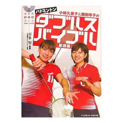 バドミントンダブルスバイブル　基礎編