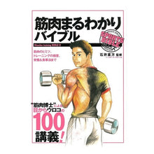 画像をギャラリービューアに読み込む, ＃石井　直方　監修 ＃筋肉まるわかりバイブル ｲｼｲﾅｵｶﾀ :9784583100029
