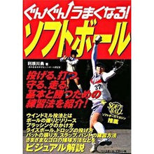 画像をギャラリービューアに読み込む, ぐんぐんうまくなる！ソフトボール
