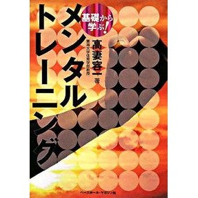 基礎から学ぶ！メンタルトレーニング Yoichi Takatsuma