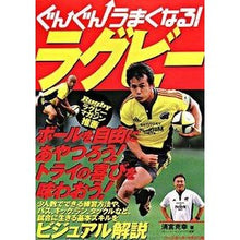 画像をギャラリービューアに読み込む, ぐんぐんうまくなる！ラグビー
