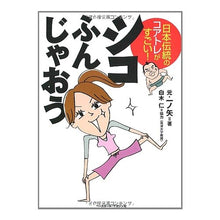 Load image into Gallery viewer, シコふんじゃおう　日本伝統のコアトレがす
