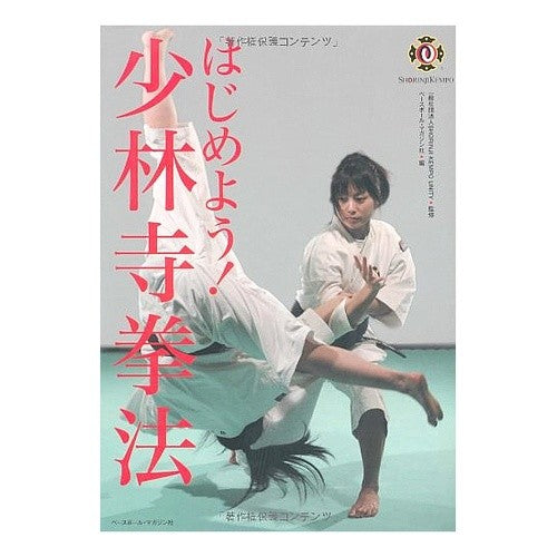 はじめよう！少林寺拳法