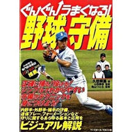 ぐんぐんうまくなる！野球守備