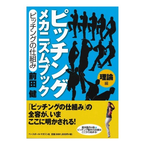 ピッチングメカニズムブック　理論編